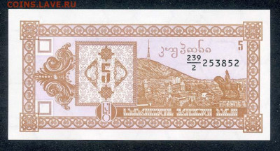 Грузия купон 5 лари 1993 - Грузия_купон-5лари-1993_2й-выпуск_unc_лицо