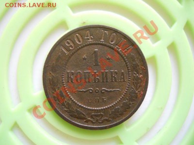 1 Копейка 1904 Года (СПБ). Окончание в 21.40, 27.08.11. - 26.JPG