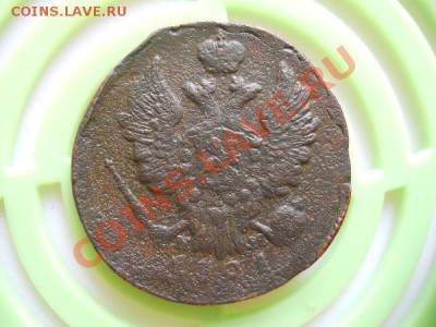 1 Копейка 1821 Года (ЕМ-НМ).С Рубля.Окончание в 21.45,27.08. - 29.JPG