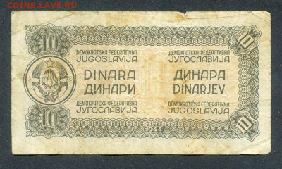 Югославия 10 динар 1944 - Югославия_10динар-44_спинка
