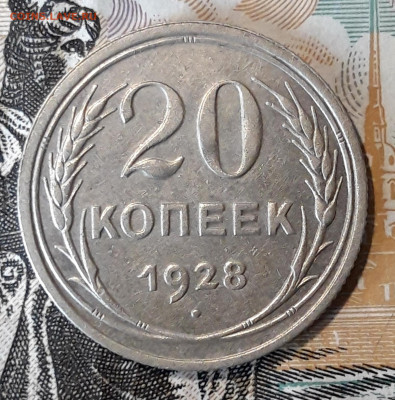 20 копеек 1928г. перепутка до 12.03 22-00мск - 20200309_113614