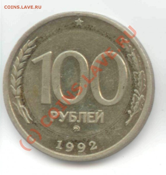 100 рублей 1992г. ММД полностью из медно-никелевого сплава - 100 рублей