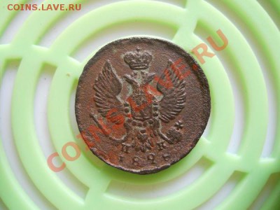 Деньга 1828 Года (ЕМ-ИК). Окончание в 21.55, 27.08.11. - 33.JPG