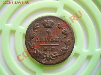 Деньга 1828 Года (ЕМ-ИК). Окончание в 21.55, 27.08.11. - 32.JPG