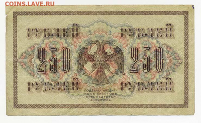 250 рублей 1917 г. - ГКБ_250руб-1917_Афанасьев-АА-027_спинка