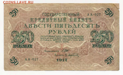 250 рублей 1917 г. - ГКБ_250руб-1917_Афанасьев-АА-027_лицо