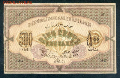 500 рублей Азербайджан 1920 - Азербайджан_1920-500руб_серия-XXXI_спинка