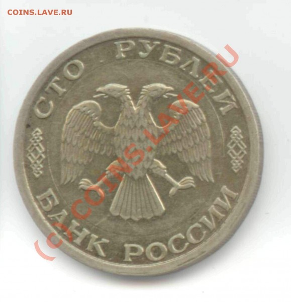 100 рублей 1992г. ММД полностью из медно-никелевого сплава - 100 рублей 2