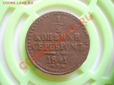2 Копейки Серебромь 1841 (СПМ). Окончание в 22.05, 27.08. - 36.JPG