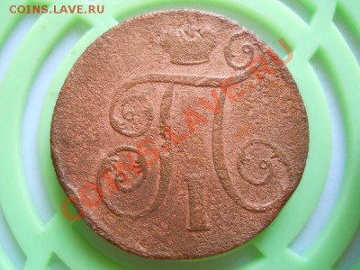 1 Копейка 1800 Года (ЕМ). С Рубля. Окончание в 22.15,27.08. - 44.JPG