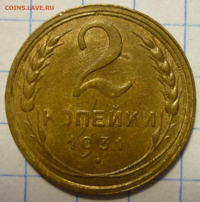 2 копейки 1931 aUNC Оценка - P1270439.JPG