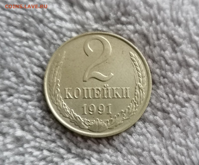 2 копейки 1991 л белый металл. - IMG_20200310_135435
