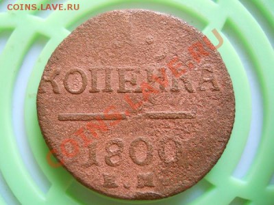 1 Копейка 1800 Года (ЕМ). С Рубля. Окончание в 22.15,27.08. - 43.JPG