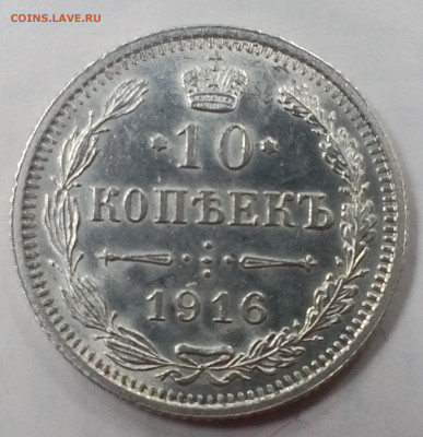 набор 10 и 15 коп 1916г без букв Осака XF- до 15.03 в 22:00 - IMG_20200310_162823
