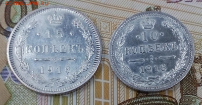 набор 10 и 15 коп 1916г без букв Осака XF- до 15.03 в 22:00 - IMG_20200310_162717
