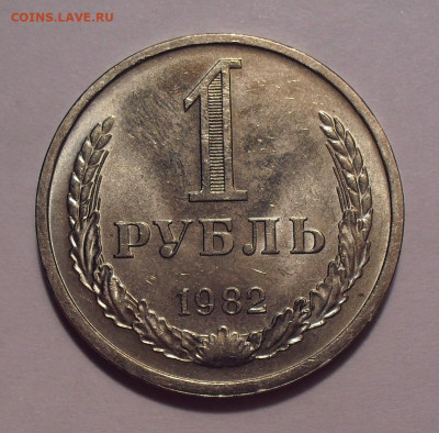 Рубли-годовики 1969, 1970, 1978, 1982 годов - SDC14400.JPG