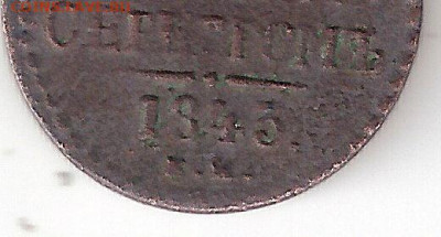 2 копейки 1843 ЕМ серебром - 0,5к-1843 ЕМ серебром А1