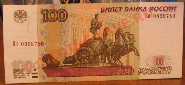 100 рублей 1997 (2004) Яя - 002.JPG