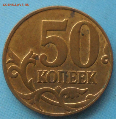 50 копеек 2010М, шт. Б1, оч. редк., 16.03.2020(22:00мск) - DSC00072.JPG