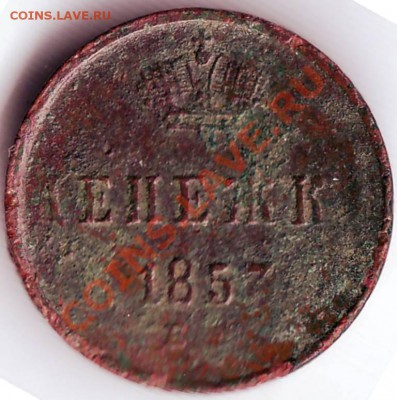 Денежка 1857 ЕМ Н I - IMAGE0124.JPG