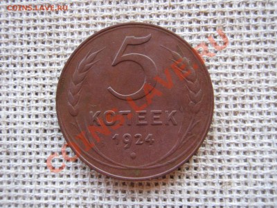 5 копеек 1924, английский чекан, гладкий гурт, сохран - IMG_0533.JPG
