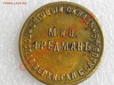 Старые жетоны: Кольдкрем, налоговый и рекламный Копейкин - Изображение 015