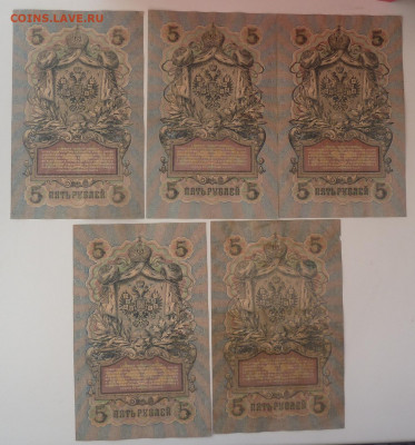 5 рублей 1909г 5шт.разные кассиры до 14.03 - P1110447.JPG