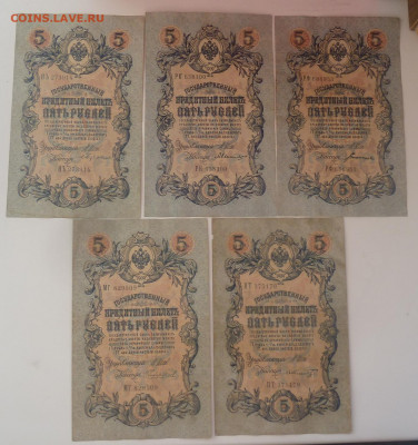 5 рублей 1909г 5шт.разные кассиры до 14.03 - P1110446.JPG