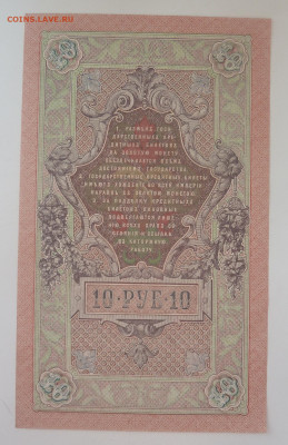10 руб. 1909г aUNC до 14.03 - P1110445.JPG