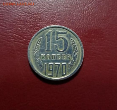 15 копеек 1970 подлинность - IMG_20200310_184758