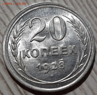 20 копеек 1928 года. Перепутка. Оценка - 2