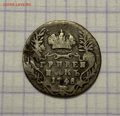 20 копеек, 1820 и Гривенник, 1748 гг. - 9C4E8BA1-13AE-4419-8905-2C8EE80E468A