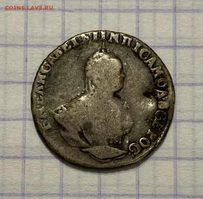 20 копеек, 1820 и Гривенник, 1748 гг. - AC549CC1-080A-41E8-BFB6-3DD1797E06A4