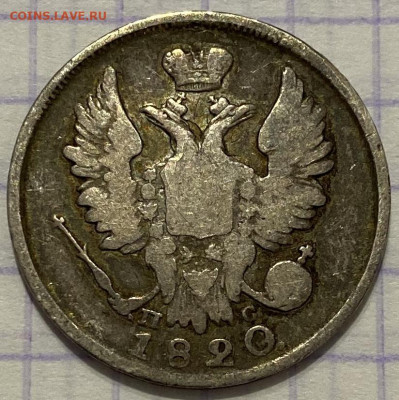 20 копеек, 1820 и Гривенник, 1748 гг. - 71A0A93E-50C9-43A5-ABAD-0ADAABC23372