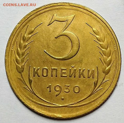 3 копейки 1930 г. С 200-т рублей. До 12.03.20 г в 22.10 - 20200229_221737