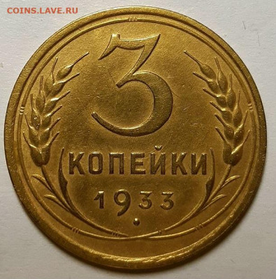 3 копейки 1933 г. С 200-т рублей. До 12.03.20 г в 22.10 - 20200225_231948