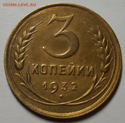 3 копейки 1932 г. С 200-т рублей. До 12.03.20 г в 22.10 - 20200310_175606