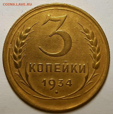 3 копейки 1934 г. С 200-т рублей. До 12.03.20 г в 22.10 - 20200225_232013