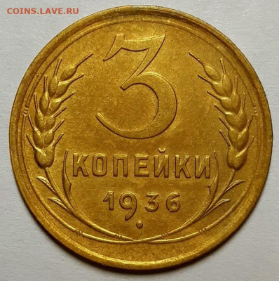 3 копейки 1936 г. С 200-т рублей. До 12.03.20 г в 22.10 - 20200225_232436