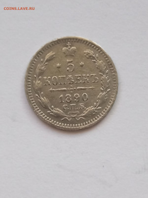 5 коп.1890 г - IMG_20200207_110506