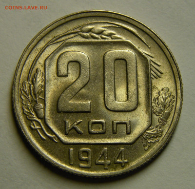 20 КОПЕЕК 1944 до 16.03.20 до 22:10 МСК СОХРАН !!! - ж1