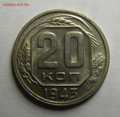 20 КОПЕЕК 1943 до 16.03.20 до 22:10 МСК - ж3