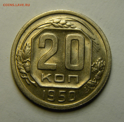 20 КОПЕЕК 1950 до 16.03.20 до 22:10 МСК СОХРАН !!! - ж5