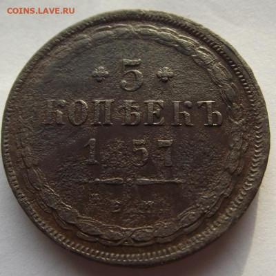 5 копеек 1857 ЕМ ( бюджетные ) до 13.03.2020 - DSCF6300.JPG