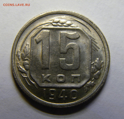 15 КОПЕЕК 1940 до 16.03.20 до 22:10 МСК - ж15