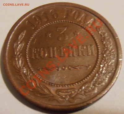3 копейки 1916 без букв на оценку - P8230972.JPG