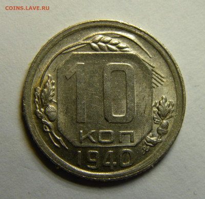 10 КОПЕЕК 1940 до 16.03.20 до 22:10 МСК - ж17