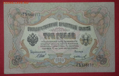 3 рубля 1905 Шипов Гр.Иванов без перегибов до 15.03.2020 - 20200310_165511