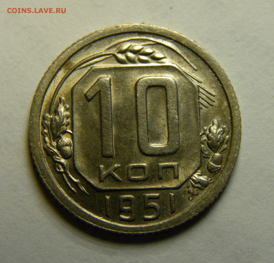 10 КОПЕЕК 1951 до 16.03.20 до 22:10 МСК - ж23