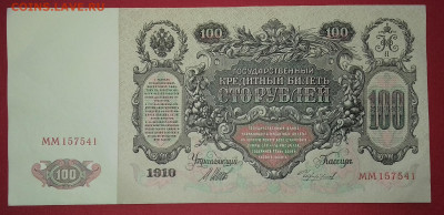 100 рублей 1910 Шипов Чихиржин UNC до 15.03.2020 22:00 МСК - 20200310_170200